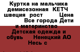 Куртка на мальчика демисезонная  КЕТЧ (швеция) рост 104  › Цена ­ 2 200 - Все города Дети и материнство » Детская одежда и обувь   . Ненецкий АО,Несь с.